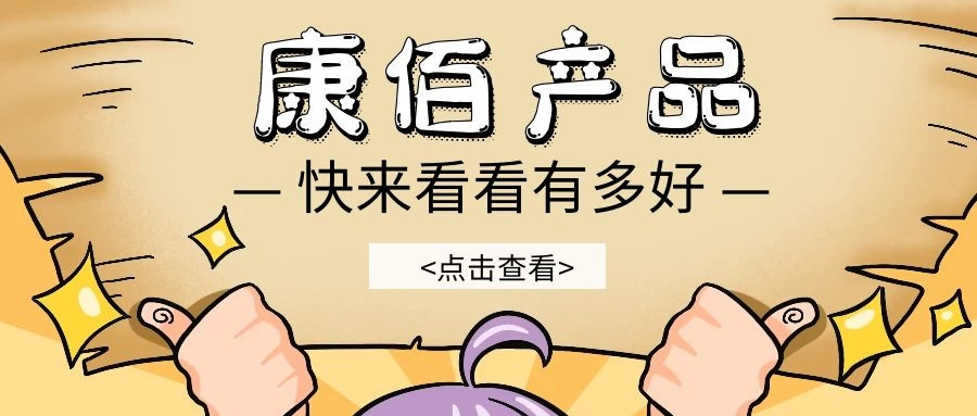 为什么这么多人使用康佰产品?